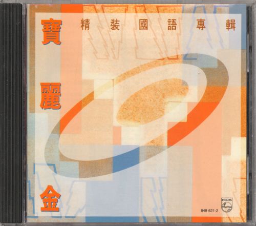 童安格 《宝丽金精装国语专辑 – 童安格》 Hi-Res无损专辑 [FLAC 分轨]-无损音乐