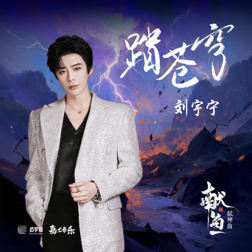 踏苍穹 (《献鱼》影视剧弑神曲) – Single – 刘宇宁-无损音乐