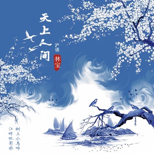 天上人间 (沪语版) – Single – 林宝-无损音乐
