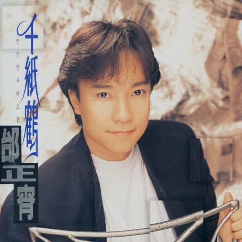 千纸鹤 – 邰正宵-无损音乐/蓝光演唱会