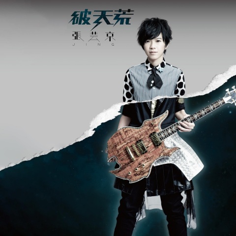 张芸京 《破天荒 – 张芸京》 Hi-Res无损专辑 [FLAC 分轨]-无损音乐