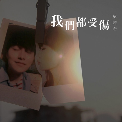 我们都受伤 – Single – 吴若希-无损音乐