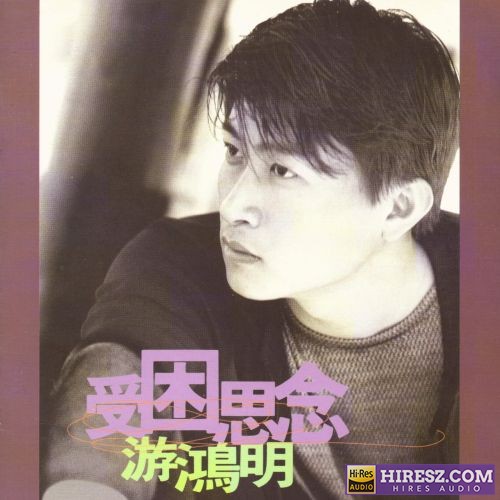 游鸿明 受困思念-无损音乐/蓝光演唱会