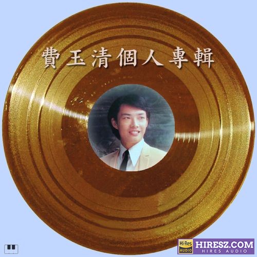 费玉清个人专辑-无损音乐/蓝光演唱会