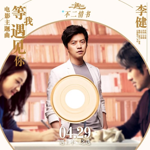 等我遇见你(《北京遇上西雅图之不二情书》电影主题曲) – Single – 李健-无损音乐