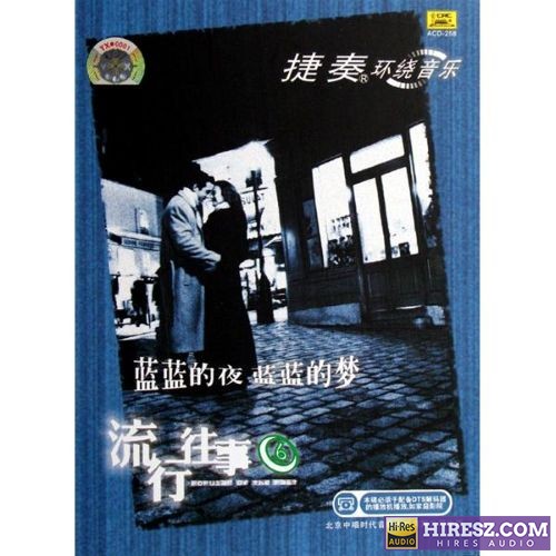 FLAC5.1捷奏环绕《流行往事⑥ 《蓝蓝的夜蓝蓝的梦》【FLAC+分轨+车载音乐】》 Hi-Res无损专辑 [流行往事⑥-蓝蓝的夜蓝蓝的梦]-无损音乐