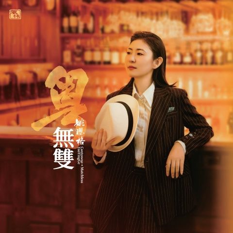 粤•无双 – 姚璎格-无损音乐