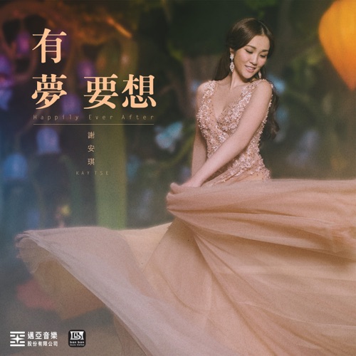 有梦要想 – Happily Ever After – Single – 谢安琪-无损音乐