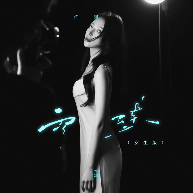 洋澜一 《雨蝶 – 洋澜一》 Hi-Res无损专辑 [FLAC 分轨]-无损音乐