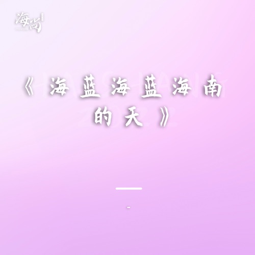 海蓝海蓝海南的天 – Single – 毛阿敏-无损音乐