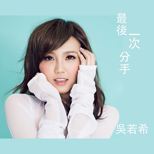 最后一次分手 (剧集《完美叛侣》主题曲) – Single – 吴若希-无损音乐