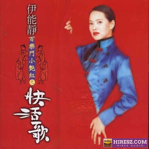 伊能静 百乐门小艳红之快活歌-无损音乐/蓝光演唱会