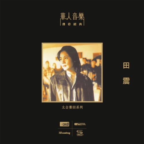 田震 (华人音乐传奇经典 – 太合麦田系列) – 田震-无损音乐