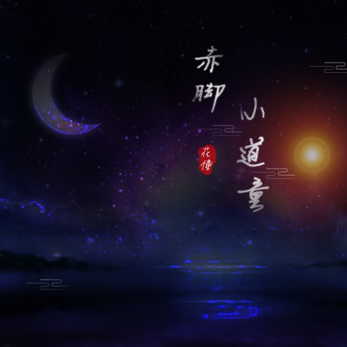赤脚小道童 – Single – 花僮-无损音乐
