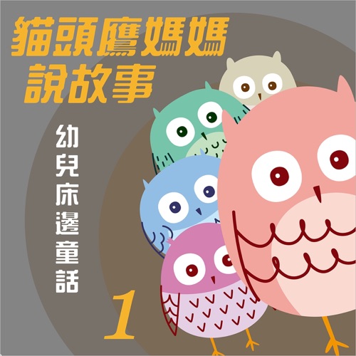 猫头鹰妈妈说故事: 幼儿床边童话, Vol. 1 – 贵族乐团-无损音乐