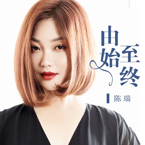 由始至终 – Single – 陈瑞-无损音乐
