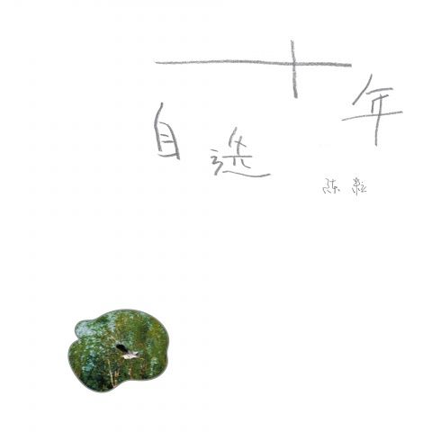 陈粒 《十年自选 – 陈粒》 Hi-Res无损专辑 [FLAC 分轨]-无损音乐