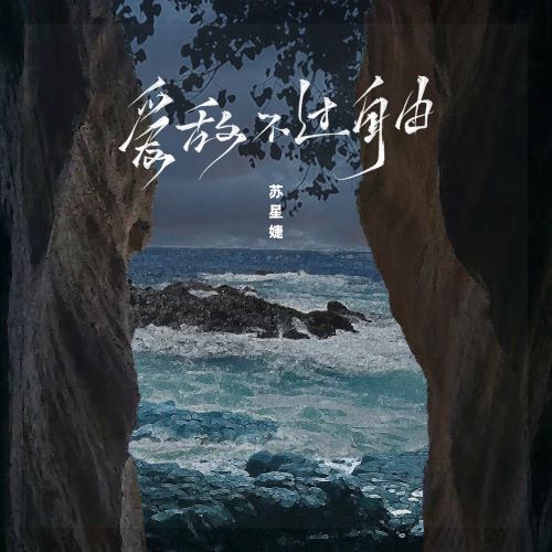 苏星婕单曲合集 (DJ精选集)【90曲】 苏星婕单曲合集 (DJ精选集)【90曲】