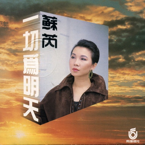一切为明天 – 苏芮-无损音乐