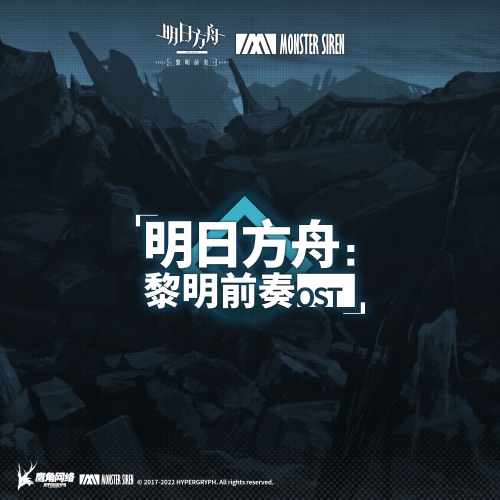明日方舟: 黎明前奏 (Original Soundtrack) – 塞壬唱片-MSR & 林友树-无损音乐