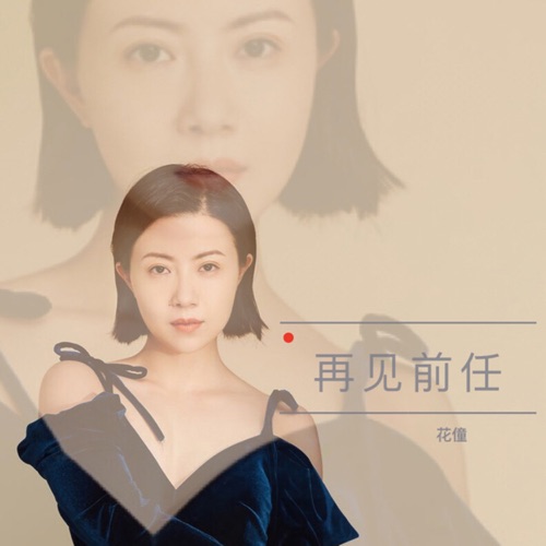 再见前任 – Single – 花僮-无损音乐