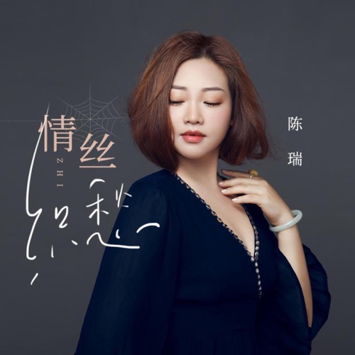 情丝织愁 – Single – 陈瑞-无损音乐
