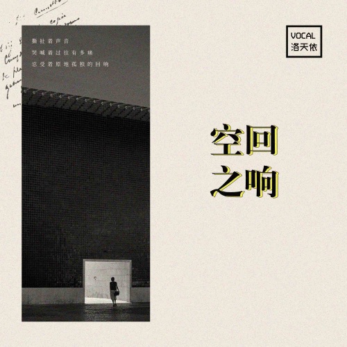 空之回响 – Single – 洛天依-无损音乐