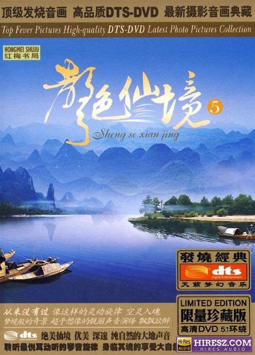 《FLAC5.1 犹入仙境 如痴如醉 群星5.1环绕声特赏版》 Hi-Res无损专辑 [声色仙境Ⅴ]-无损音乐
