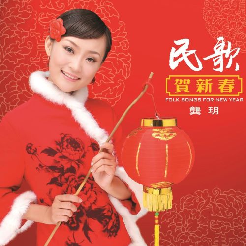 龚玥 民歌贺新春-无损音乐