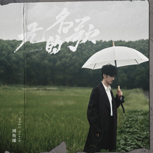 无名的歌 – Single – 周传雄-无损音乐