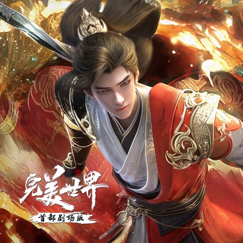 完美世界剧场版音乐专辑 – 张妙格, 信 & 潘韵淇-无损音乐