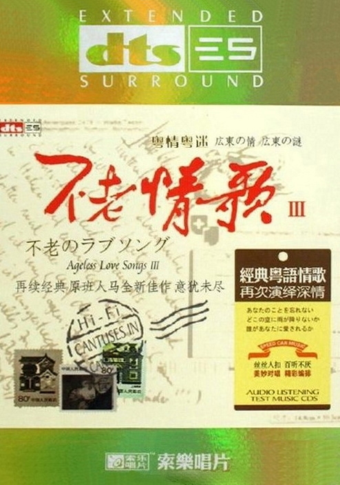 不老情歌Ⅲ（粤情粤迷） – 曼丽、王闻-无损音乐