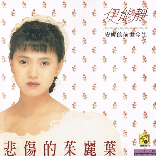 悲伤的茱丽叶 – 伊能静-无损音乐