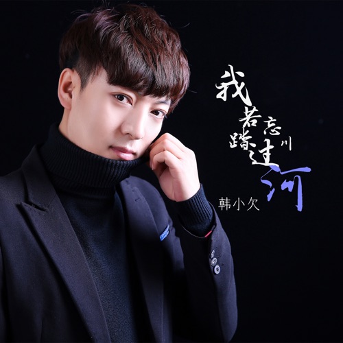 我若踏过忘川河 – Single – 韓小欠-无损音乐