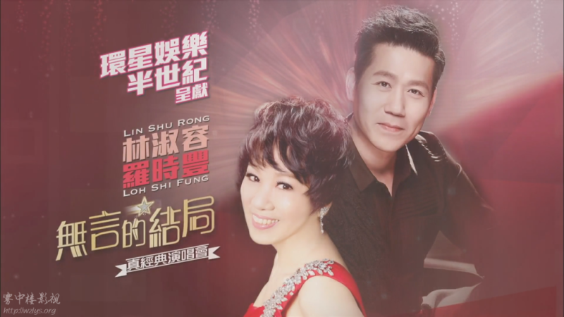 罗时丰&林淑容 《无言的结局伊莉莎伯体育馆 真经典演唱会》 演唱会 [DVD ISO 4.24G]-无损音乐/蓝光演唱会