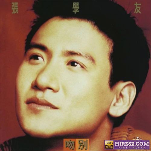极品试音 – 张学友-无损音乐