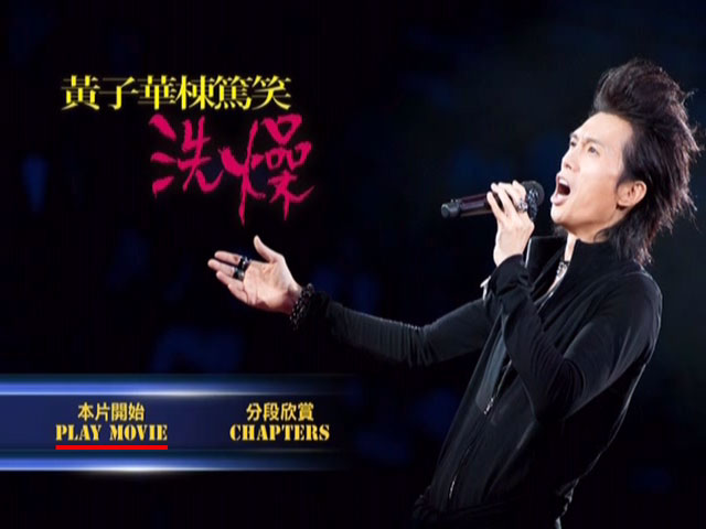 黄子华栋笃笑 《洗燥》 2012 演唱会 [DVD ISO 7.72GB]
