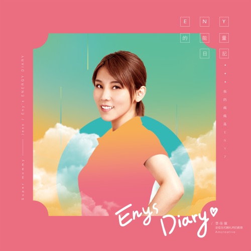 我的妈妈是 Eny? / Eny 的能量日记 – Single – 李佳薇 & 安徒生和莫扎特的创意-无损音乐