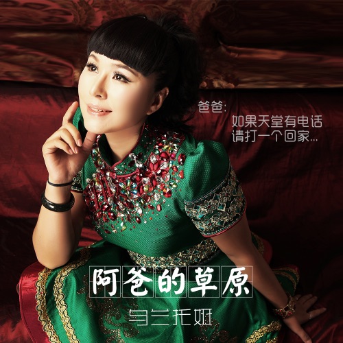 阿爸的草原 – Single – 乌兰托娅-无损音乐