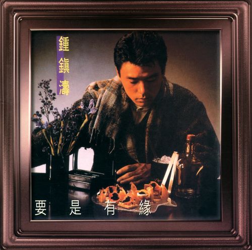 钟镇涛 要是有缘-无损音乐/蓝光演唱会
