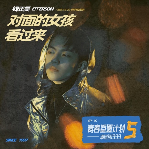 对面的女孩看过来(青春重置计划5 请回答1999) – Single – 钱正昊-无损音乐