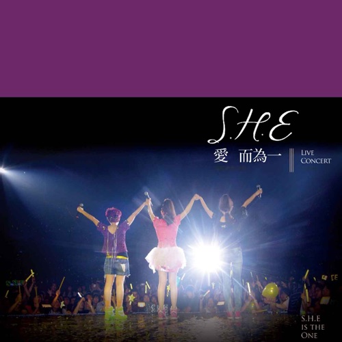 S.H.E 《爱而为一演唱会 – S.H.E》 演唱会-无损音乐