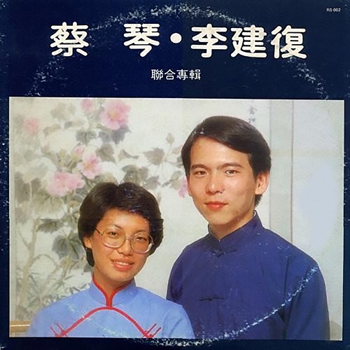 一千个春天 – 李建复 & 蔡琴-无损音乐