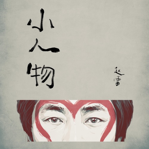 小人物 – Single – 赵雷-无损音乐
