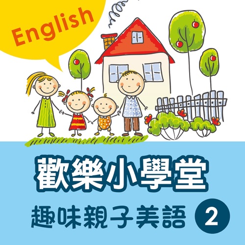 Happy School: Fun English with Your Kids, Vol. 2 – 贵族乐团-无损音乐