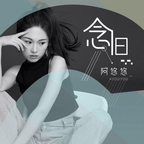 阿悠悠单曲合辑-无损音乐