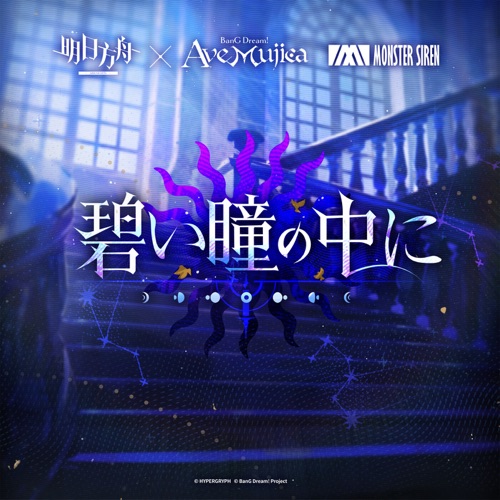 in your blue eyes – Single – Ave Mujica & 塞壬唱片-MSR-无损音乐