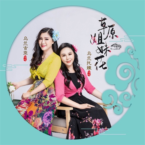 草原姐妹花 – Single – 乌兰托娅 & 乌兰吉娅-无损音乐