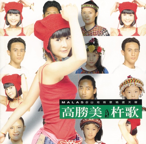 杵歌 – 高胜美-无损音乐