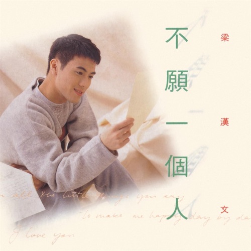 不愿一个人 – 梁汉文-无损音乐